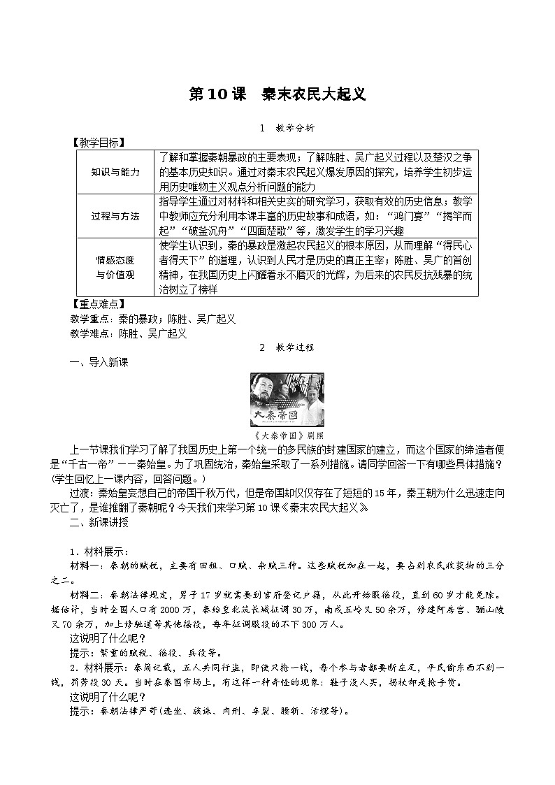 历史部编版七年级上册 第10课 秦末农民大起义教案01