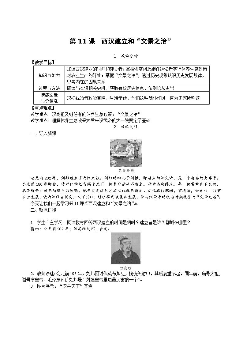 历史部编版七年级上册 第11课 西汉建立和“文景之治”教案01