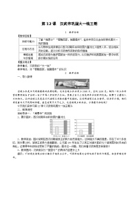 初中第十二课 汉武帝巩固大一统王朝教学设计