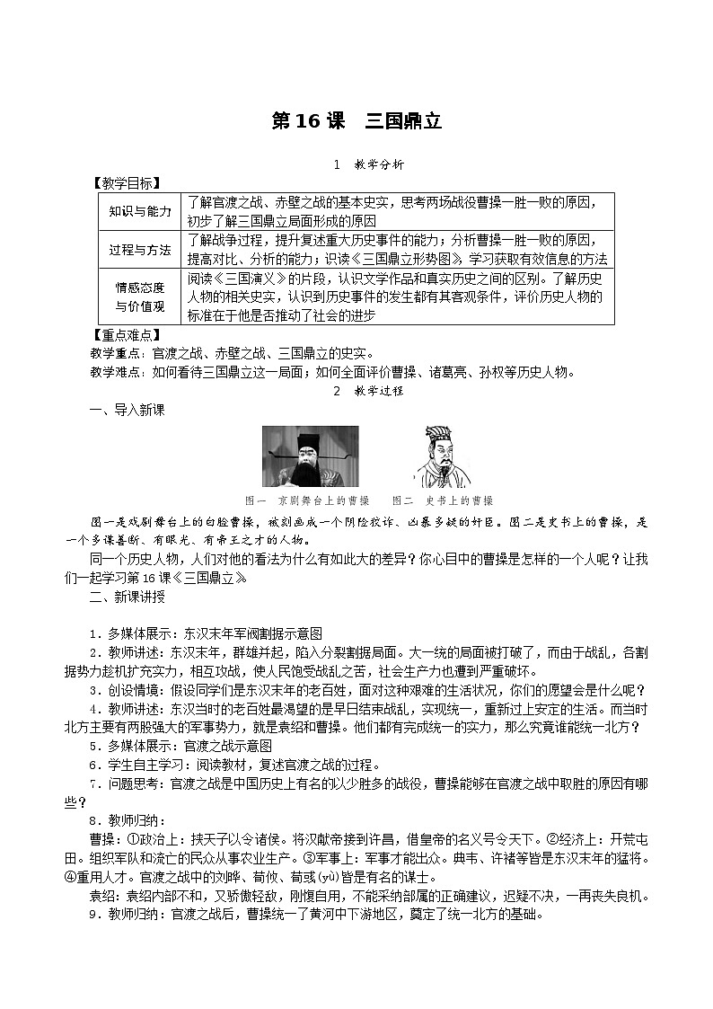 历史部编版七年级上册 第16课 三国鼎立教案01