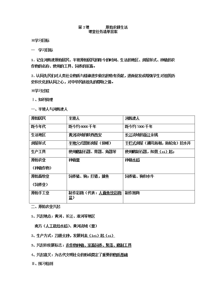 第2课 原始农耕生活  导学案及答案01