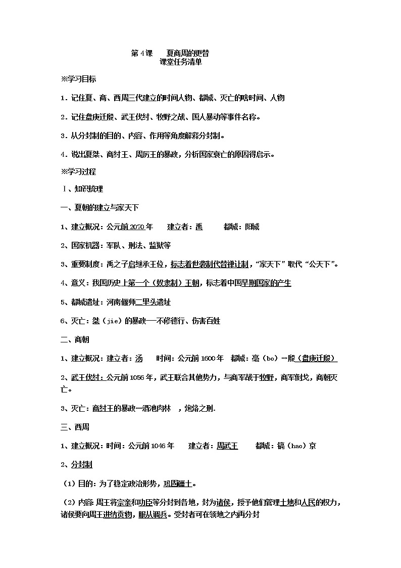 第4课 夏商周的更替 导学案及答案01