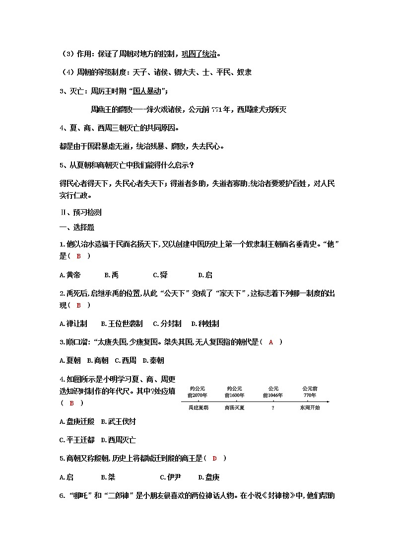 第4课 夏商周的更替 导学案及答案02