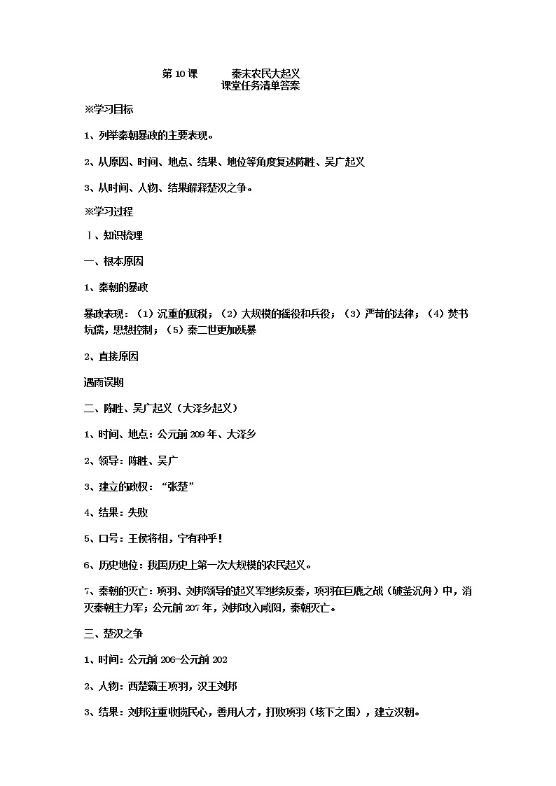 第10课 秦末农民大起义  导学案及答案01