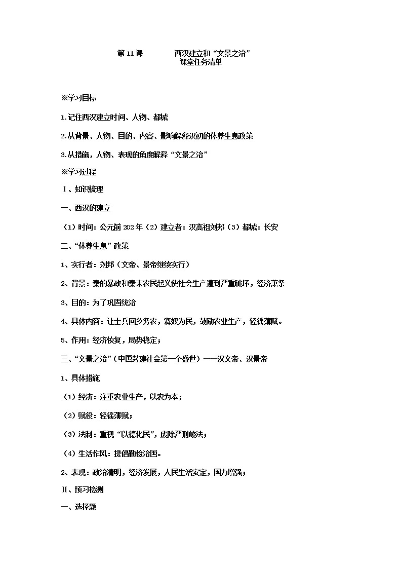 第11课 西汉建立和“文景之治” 导学案及答案01