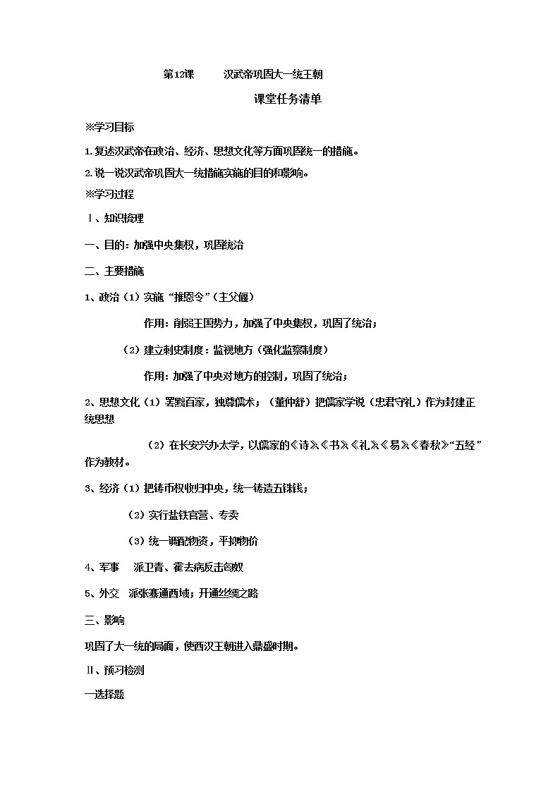 第12课 汉武帝巩固大一统王朝 导学案(含答案)01