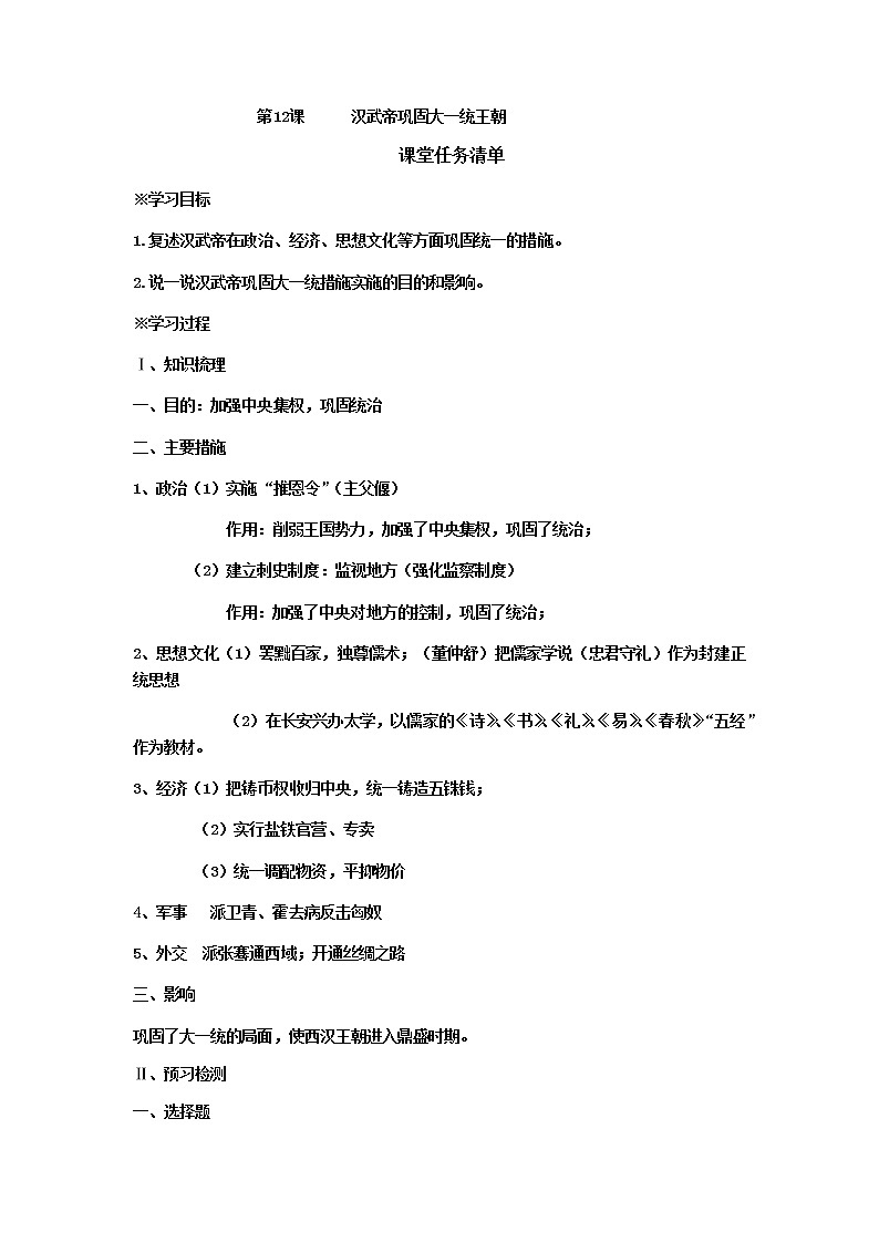 第12课 汉武帝巩固大一统王朝 导学案(含答案)01