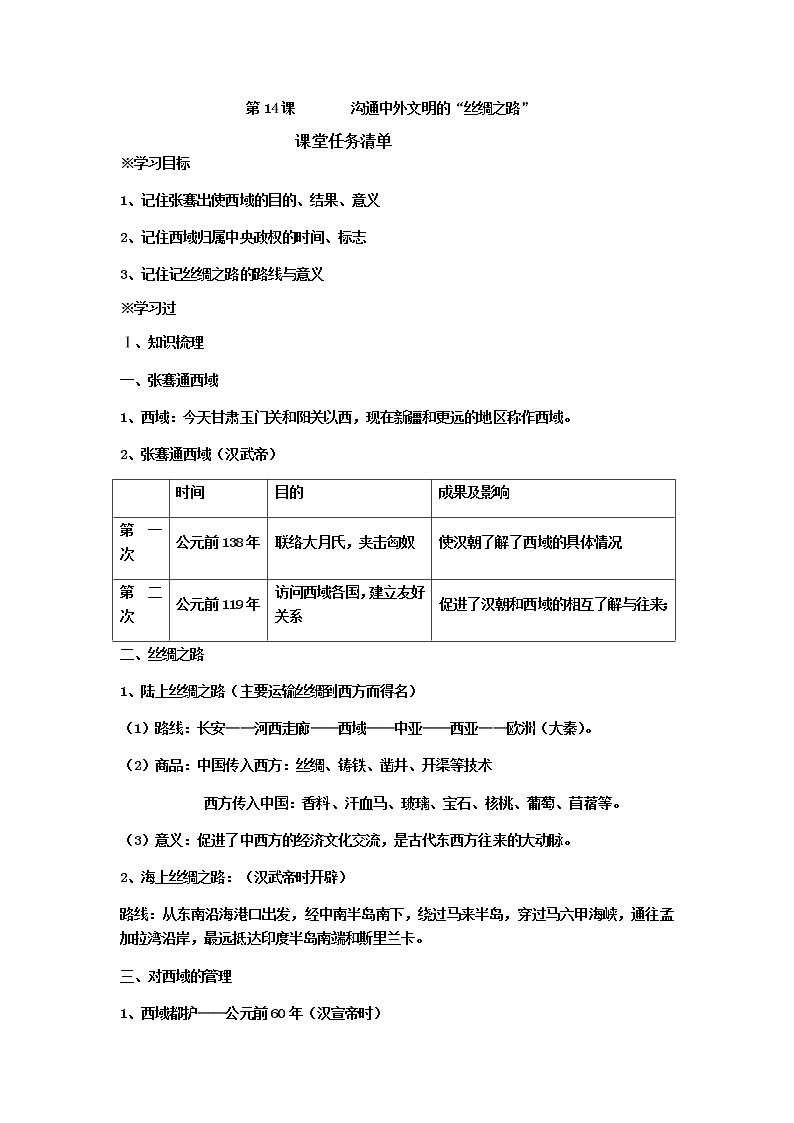 第14课  沟通中外文明的“丝绸之路”  导学案（含答案）01