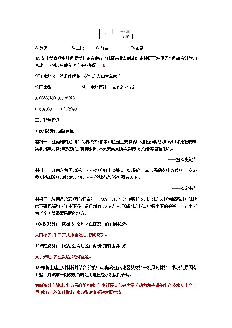 部编人教版七年级上册第四单元第18课         东晋南朝时期江南地区的开发  课堂任务清单答案第3页