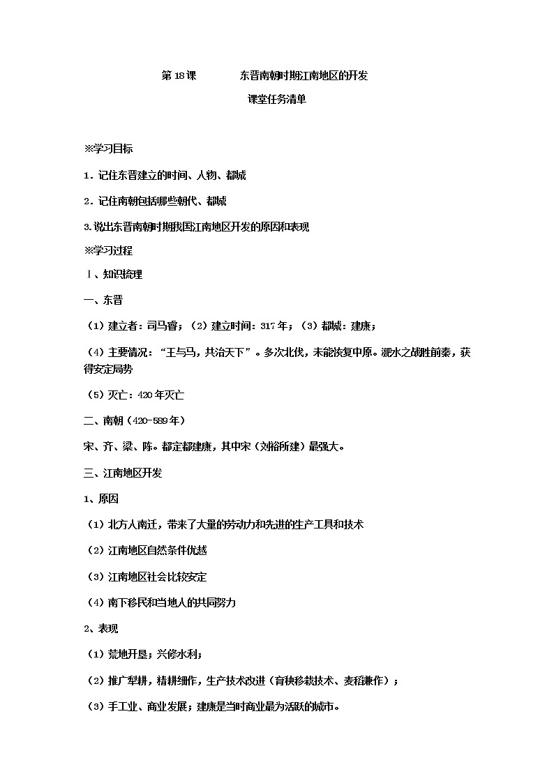 部编人教版七年级上册第四单元第18课         东晋南朝时期江南地区的开发  课堂任务清单第1页