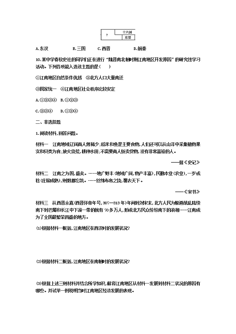 部编人教版七年级上册第四单元第18课         东晋南朝时期江南地区的开发  课堂任务清单第3页