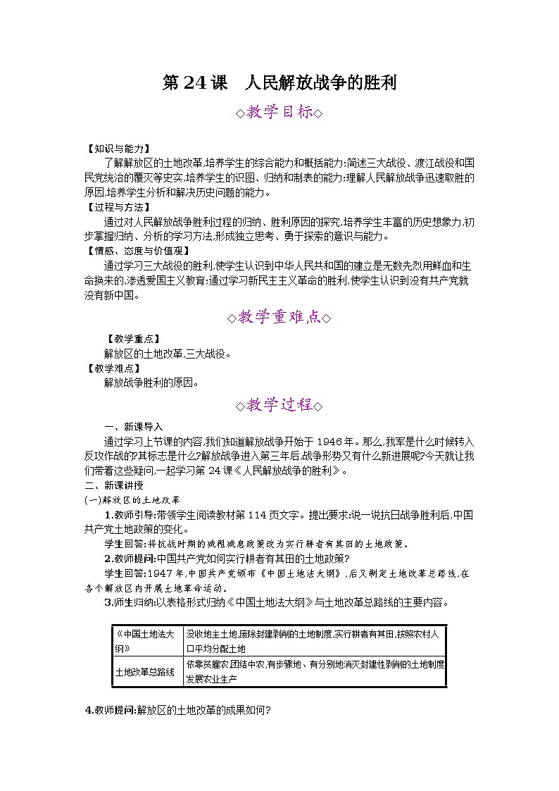 第24課  人民解放戰(zhàn)爭(zhēng)的勝利第1頁(yè)
