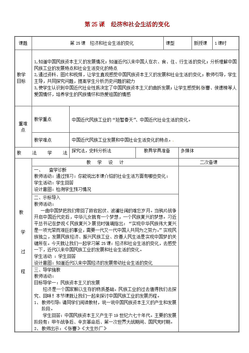八年級(jí)歷史上冊(cè)第八單元近代經(jīng)濟(jì)、社會(huì)生活與教育文化事業(yè)的發(fā)展第25課經(jīng)濟(jì)和社會(huì)生活的變化教案部編版第1頁(yè)