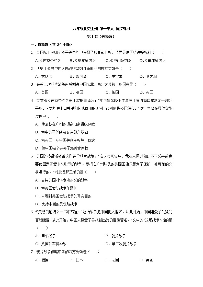 八年级历史上册 第一单元 同步练习(原卷版)第1页