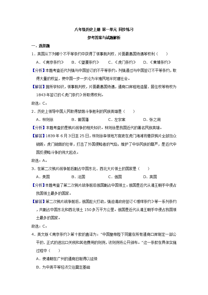 人教部编版 八年级历史上册 第一单元 同步练习(解析版)第1页