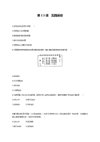 历史人教部编版第13课 五四运动巩固练习