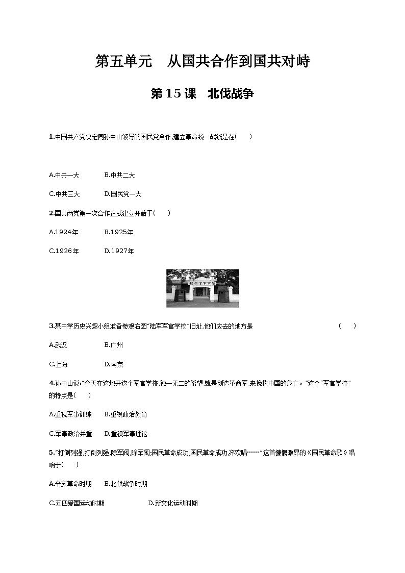 第15课 北伐战争同步练习(含答案)第1页