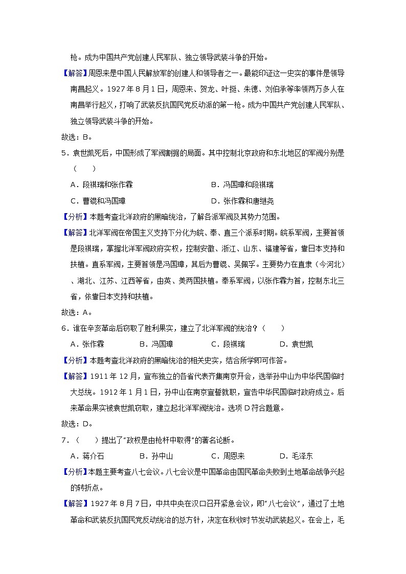 人教部编版 八年级 历史上册 第五单元 从国共合作到国共对峙 同步练习(原卷+解析版)02