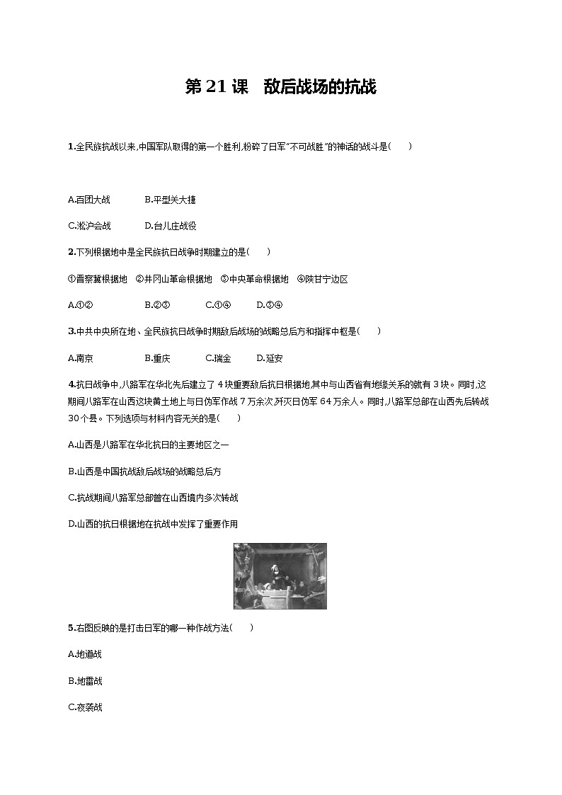 第21课 敌后战场的抗战同步练习(含答案)第1页