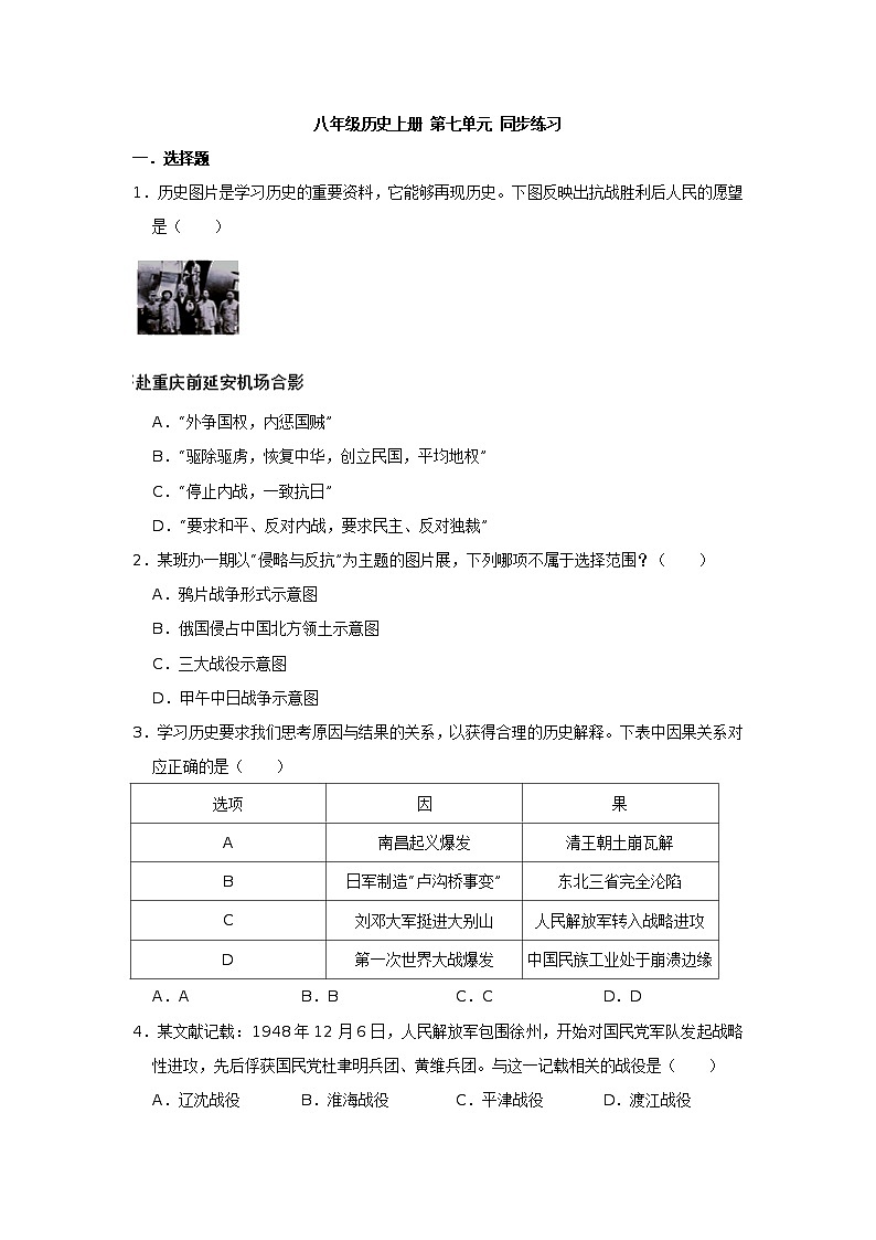 八年级历史上册 第七单元解放战争 单元测试(原卷+解析版)01