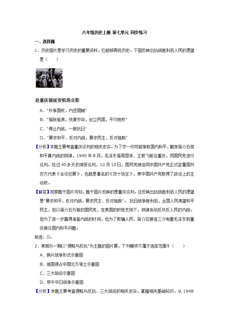 八年级历史上册 第七单元解放战争 单元测试(原卷+解析版)01