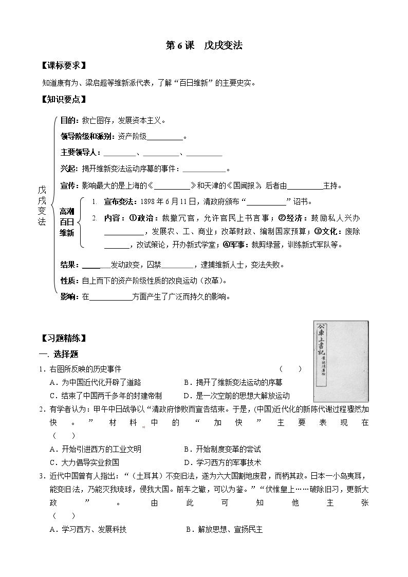 初中历史人教部编版八年级上册第6课 戊戌变法导学案