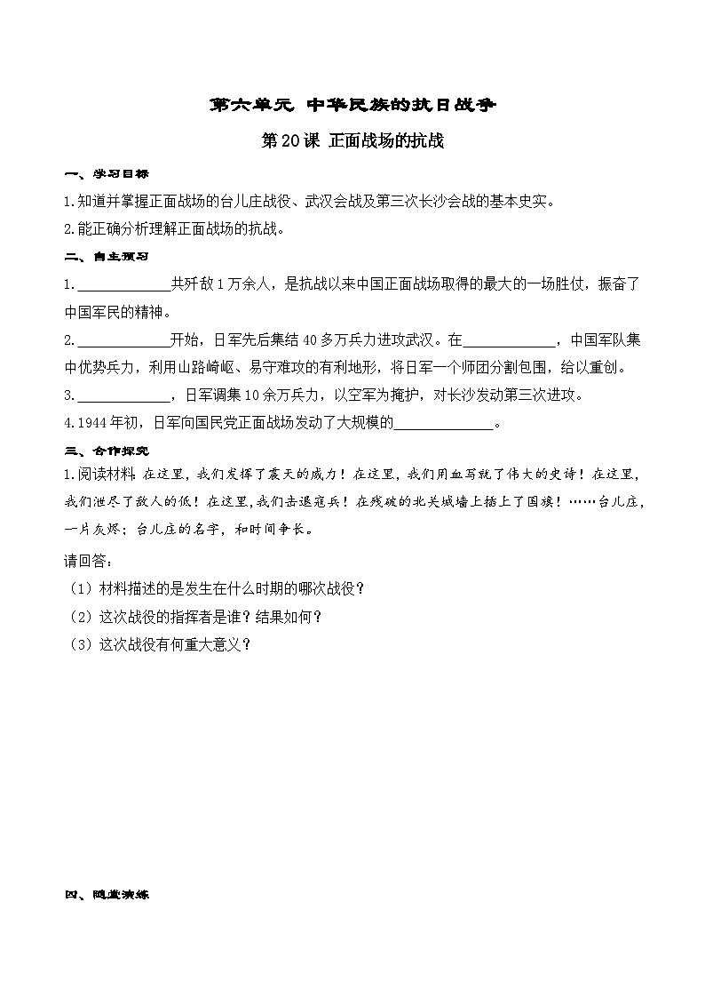 第20課 正面戰(zhàn)場(chǎng)的抗戰(zhàn)學(xué)案(含答案)第1頁