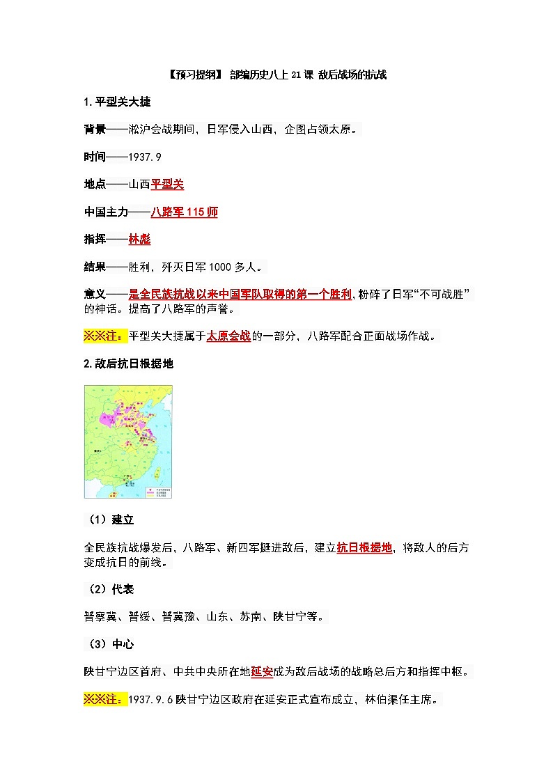 部編歷史八上21課 敵后戰(zhàn)場的抗戰(zhàn)預習+習題（有答案）第1頁