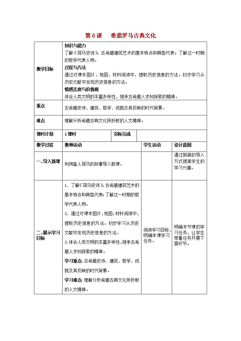 2018秋九年级历史上册第6课希腊罗马古典文化教案部编版第1页