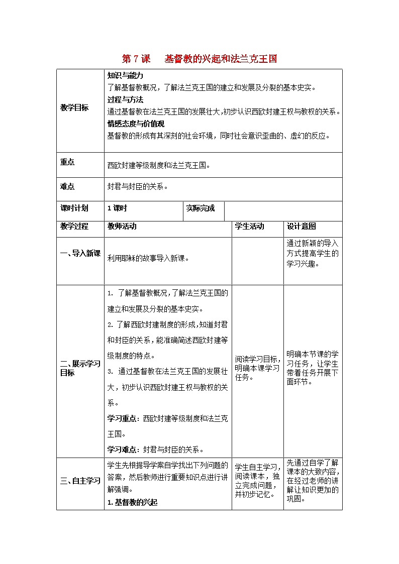 2018秋九年级历史上册第三单元封建时代的欧洲第7课基督教的兴起和法兰克王国教案部编版第1页