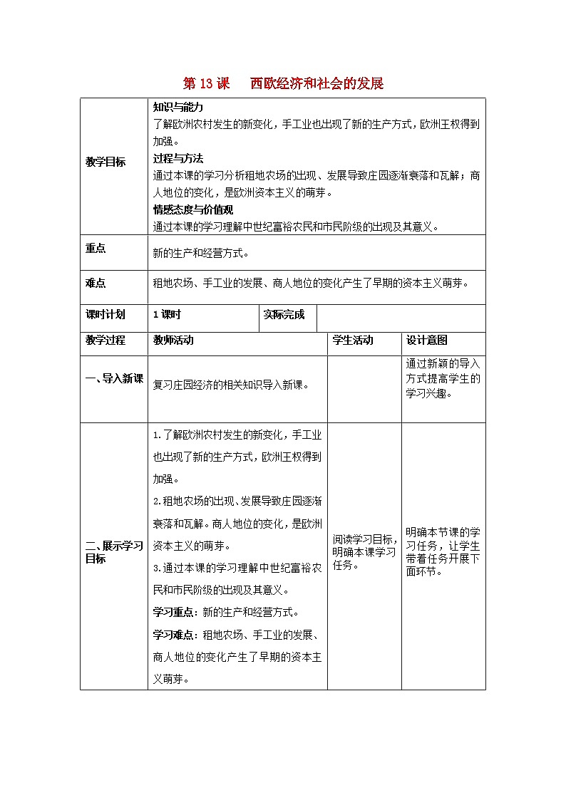 九年级历史上册第13课西欧经济和社会发展 教案部编版01