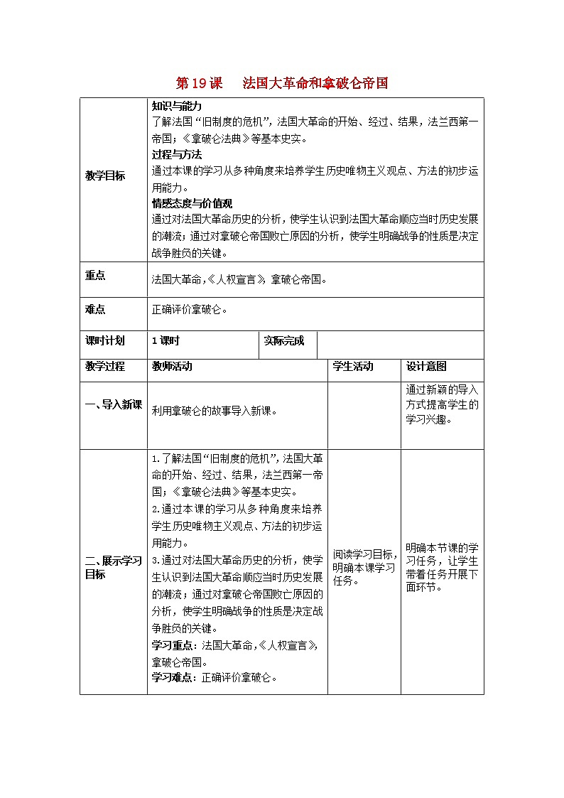 2018秋九年级历史上册第19课法国大革命和拿破仑帝国教案部编版第1页