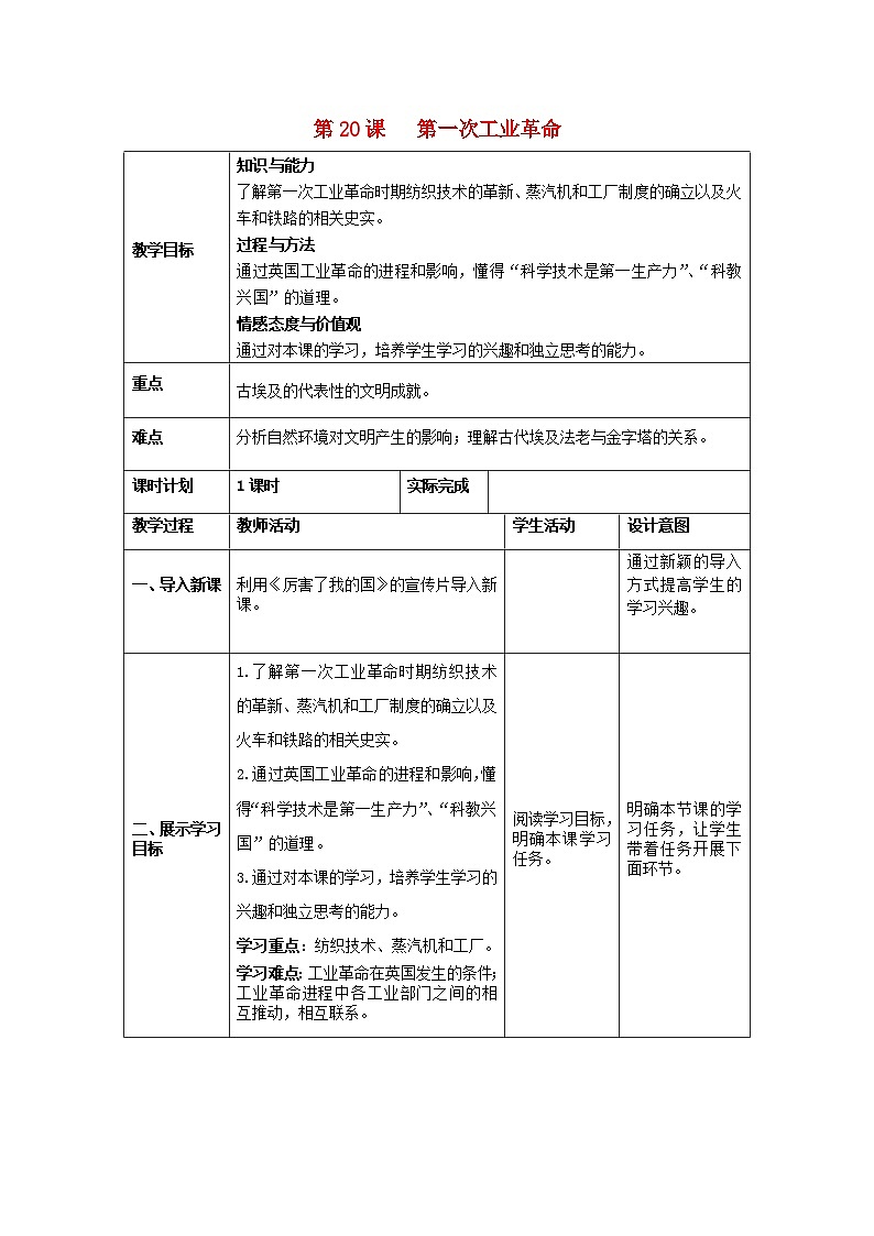 2018秋九年級(jí)歷史上冊(cè)第20課第一次工業(yè)革命教案部編版第1頁