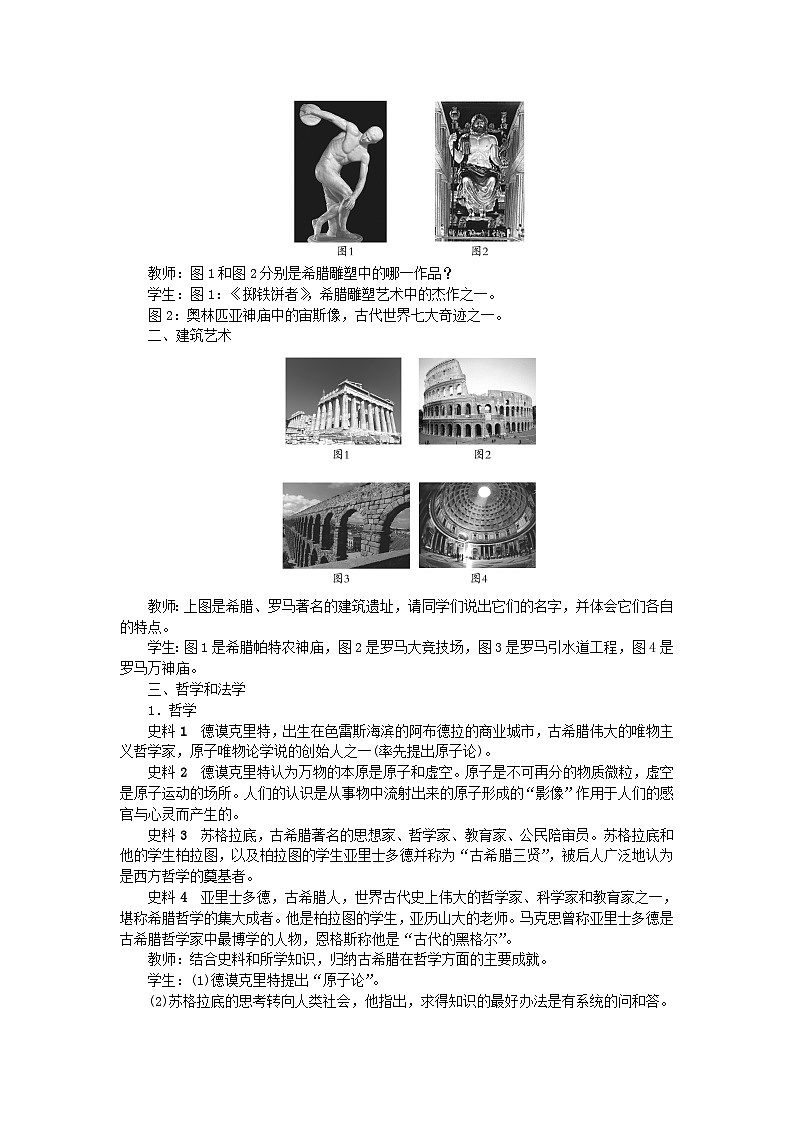 2018秋九年级历史上册第二单元古代欧洲文明第6课希腊罗马古典文化教案部编版第2页