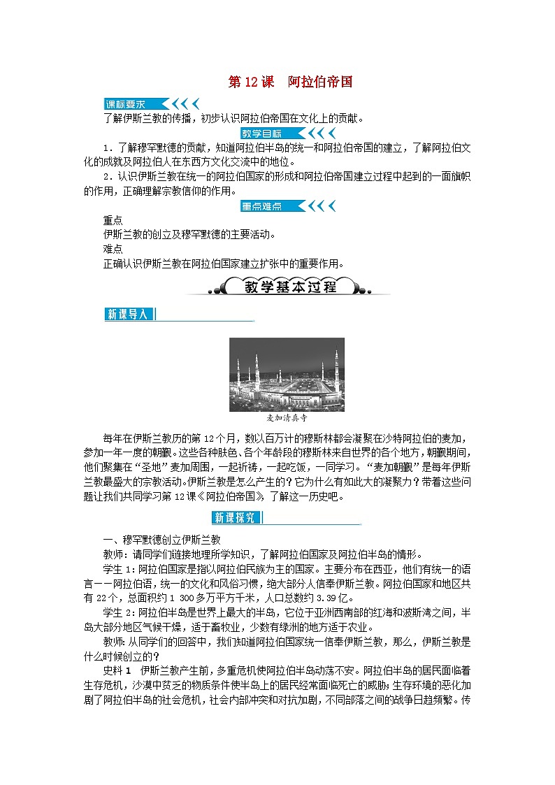 2018秋九年级历史上册第12课阿拉伯帝国教案部编版第1页