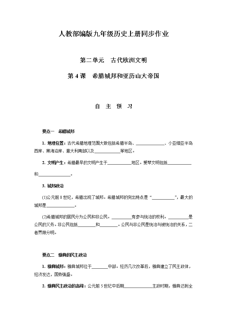 第4课希腊城邦和亚历山大帝国 (同步练习+答案)01
