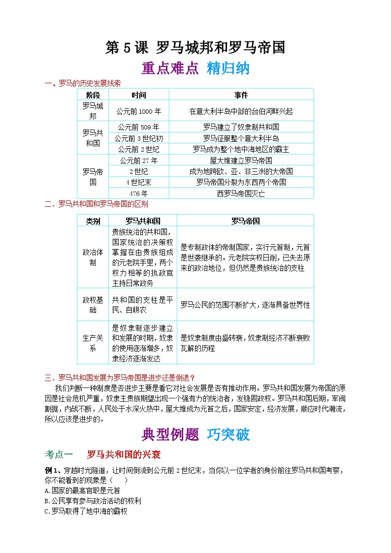 第五课 罗马城邦和罗马帝国 复习学案01