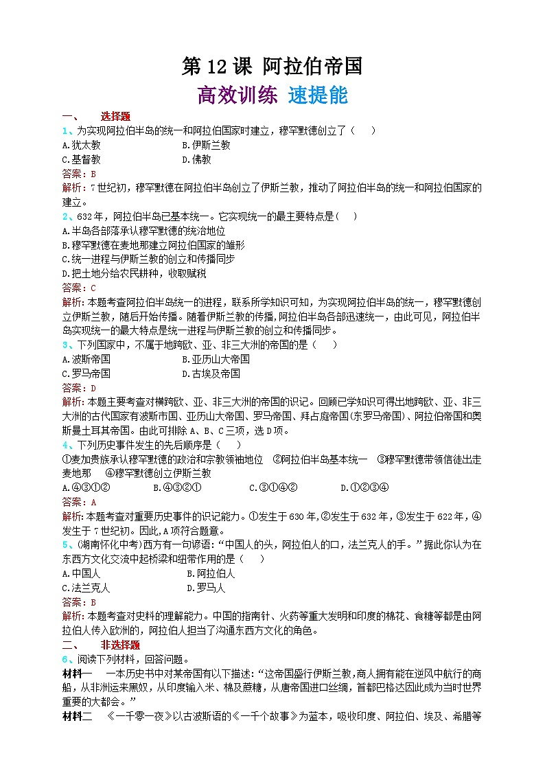 第十二课 阿拉伯帝国 学案(精归纳+巧突破+速提能)01
