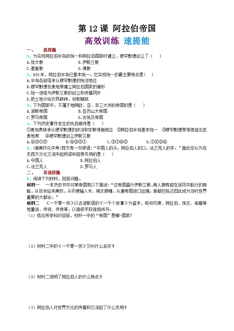 第十二课 阿拉伯帝国 学案(精归纳+巧突破+速提能)01