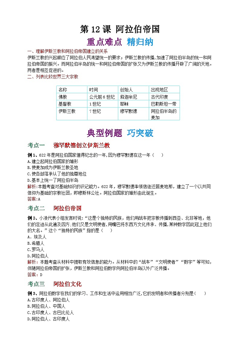 第十二课 阿拉伯帝国 学案(精归纳+巧突破+速提能)01