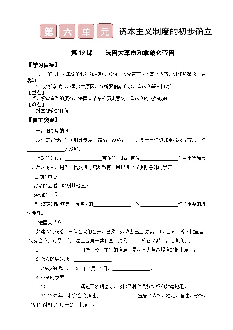 九上第六單元第19課 法國(guó)大革命和拿破侖帝國(guó)導(dǎo)學(xué)案(含答案)第1頁(yè)