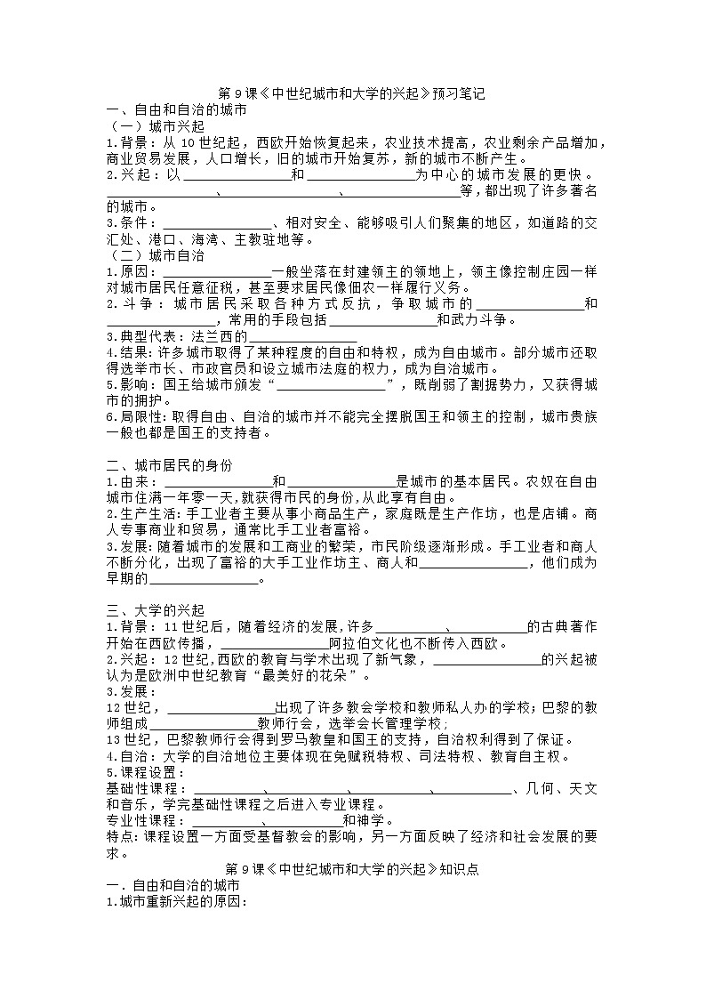 第9课《中世纪城市和大学的兴起》学案(无答案)01
