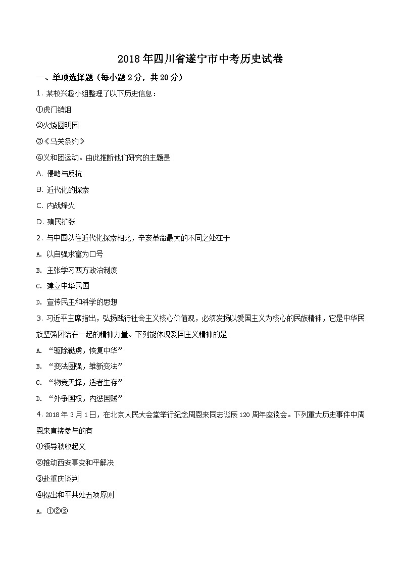 2018年四川省遂宁市中考历史试卷(原卷版+解析版)01