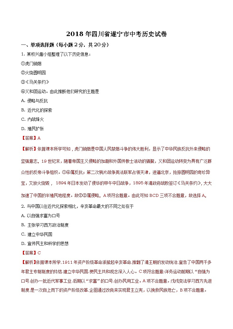 2018年四川省遂宁市中考历史试卷(原卷版+解析版)01