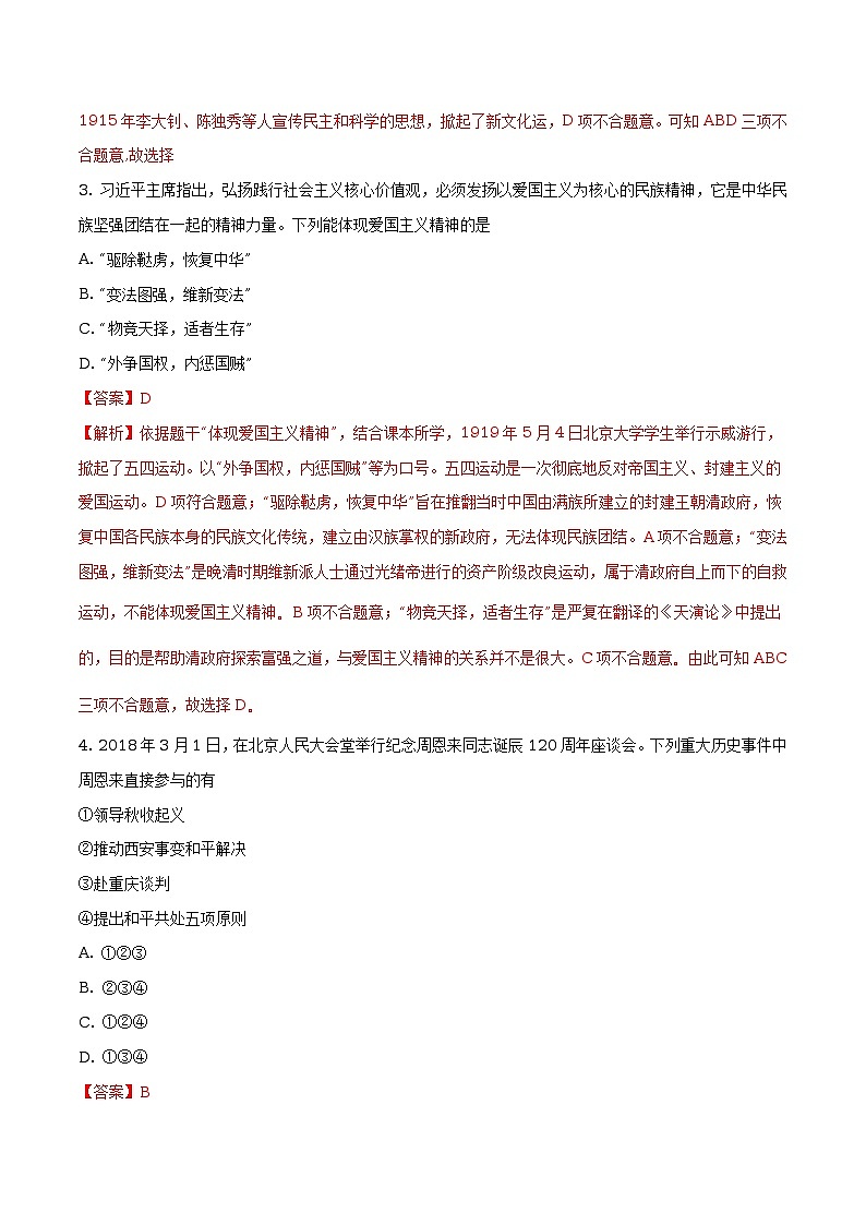 2018年四川省遂宁市中考历史试卷(原卷版+解析版)02