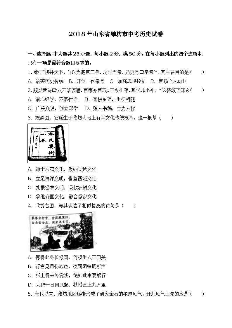 山东省潍坊市2018年中考历史试题(word版,含解析)01