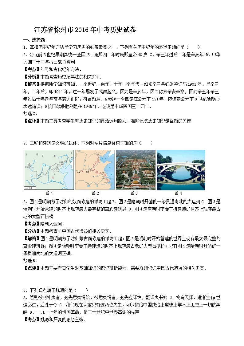 江苏省徐州市2016年中考历史试卷(解析版)第1页