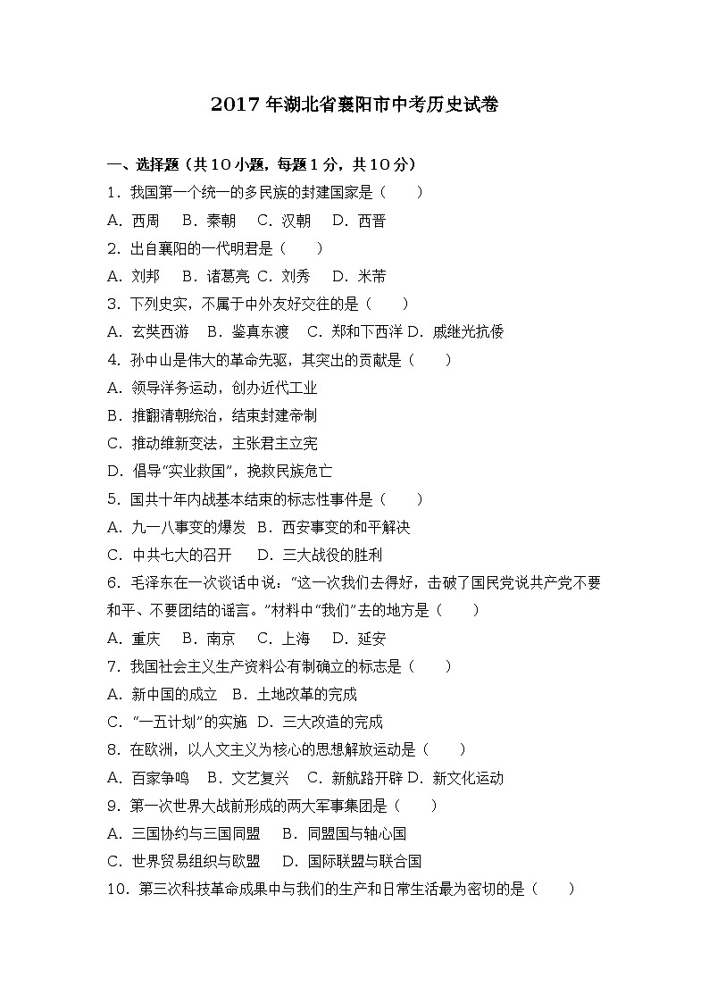 2017年湖北省襄陽市中考歷史試卷（解析版）第1頁