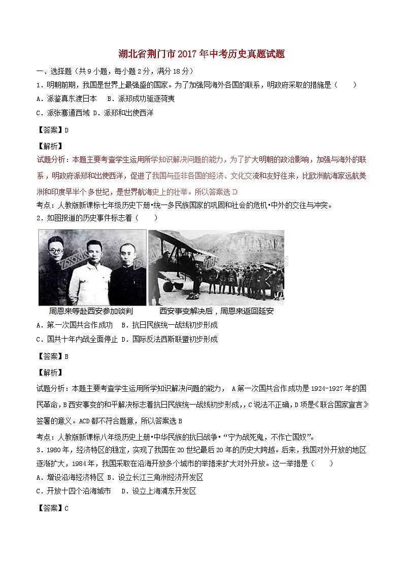 湖北省荊門市2017年中考?xì)v史真題試題第1頁