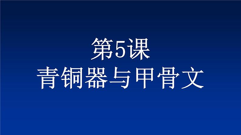 第5课 青铜器和甲骨文 课件-部编版历史七年级上册(共25张PPT)第4页